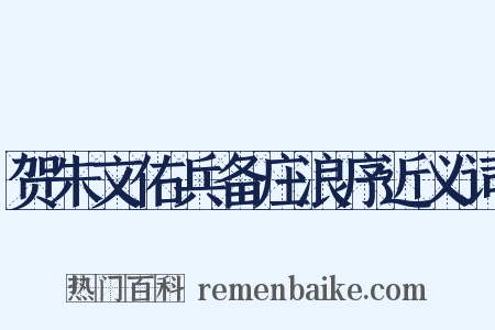 贺朱文佑兵备庄浪序近义词是什么意思的图片
